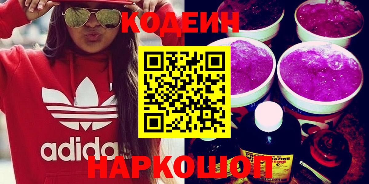 Кодеин Purple Drank Арсеньев